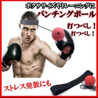 ボクシング　トレーニング　パンチングボール　ボクシングボール(トレーニング用品)