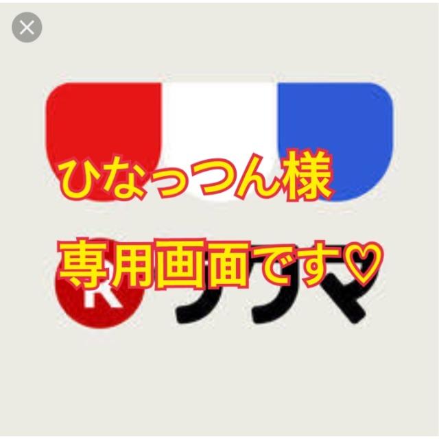 ひなっつん画面です♡