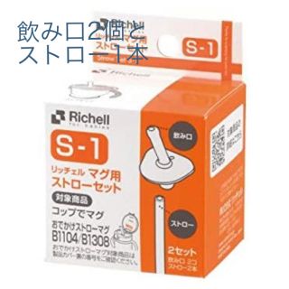 リッチェル(Richell)のリッチェル Richell マグ用ストローセット S-1(マグカップ)