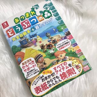 ニンテンドースイッチ(Nintendo Switch)のどう森 攻略本 超カタログ どうぶつの森 本 当日発送(趣味/スポーツ/実用)