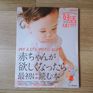 妊活たまごクラブ 赤ちゃんが欲しくなったら最初に読む本 (付録なし)(結婚/出産/子育て)