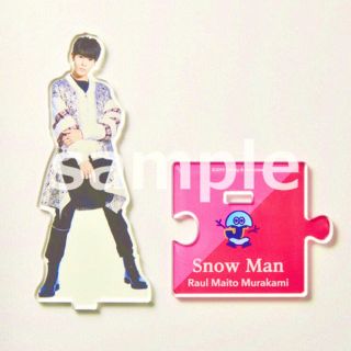 SnowMan ラウール アクスタ 第一弾 - アイドルグッズ