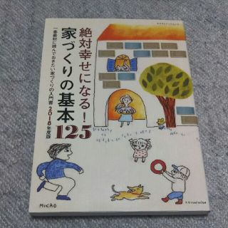 絶対幸せになる！家づくりの基本１２５ 一番最初に読んでおきたい家づくりの入門書 (住まい/暮らし/子育て)