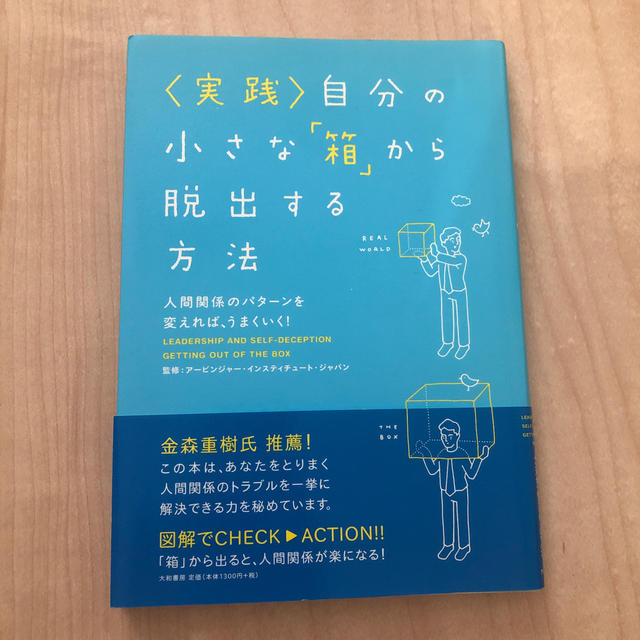 〈実践〉自分の小さな「箱」から脱出する方法 人間関係のパタ－ンを変えれば、うまく エンタメ/ホビーの本(ビジネス/経済)の商品写真