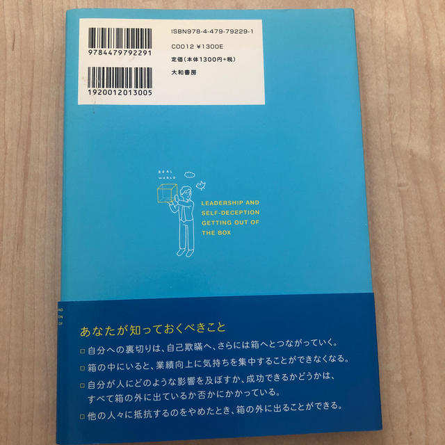 〈実践〉自分の小さな「箱」から脱出する方法 人間関係のパタ－ンを変えれば、うまく エンタメ/ホビーの本(ビジネス/経済)の商品写真