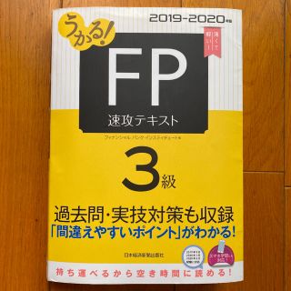 うかる！ＦＰ３級速攻テキスト ２０１９－２０２０年版(資格/検定)