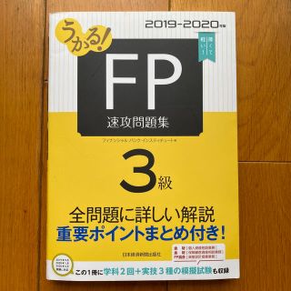 うかる！ＦＰ３級速攻問題集 ２０１９－２０２０年版(資格/検定)