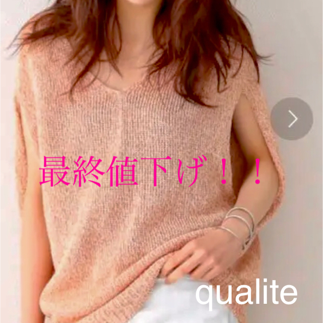 qualite(カリテ)のqualite カリテ　トップス　サマーニット　 レディースのトップス(ニット/セーター)の商品写真