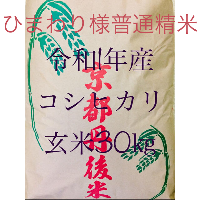 2019年・令和1年産「京都府丹後産夢ごこち」特別栽培米・玄米３０㎏