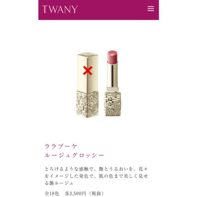 TWANY(トワニー)の⑤3色セット TWANY ララブーケ ルージュグロッシー コスメ/美容のベースメイク/化粧品(口紅)の商品写真