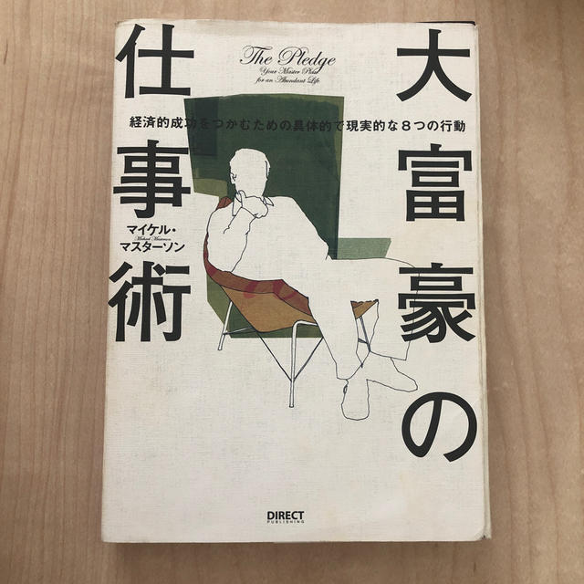 大富豪の仕事術 経済的成功をつかむための具体的で現実的な８つの行動 エンタメ/ホビーの本(その他)の商品写真