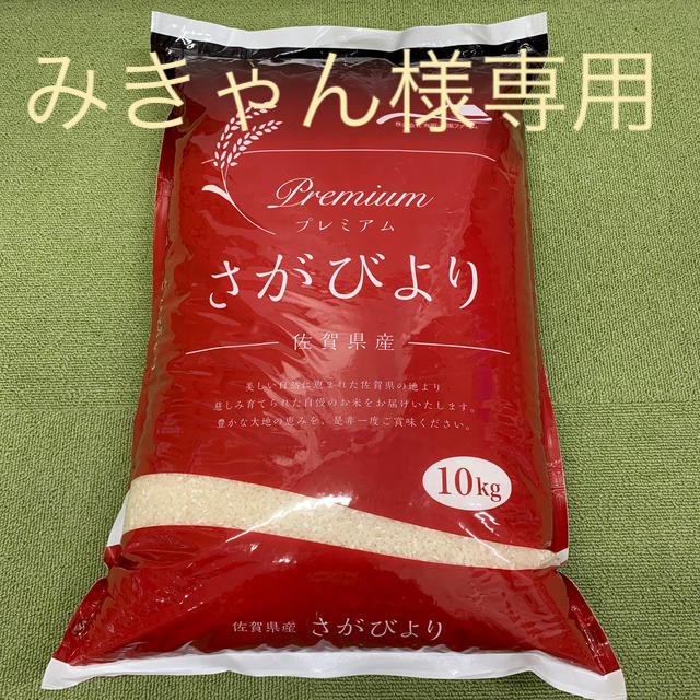 【みきゃん様専用】お米　プレミアムさがびより　10kg 食品/飲料/酒の食品(米/穀物)の商品写真