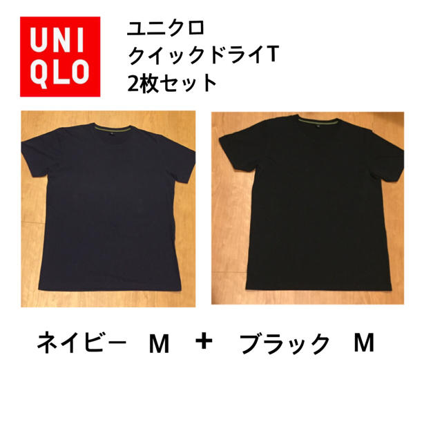 UNIQLO(ユニクロ)のユニクロ   UNIQLO クイック  ドライT  2枚セット ネイビーブラック メンズのトップス(Tシャツ/カットソー(半袖/袖なし))の商品写真