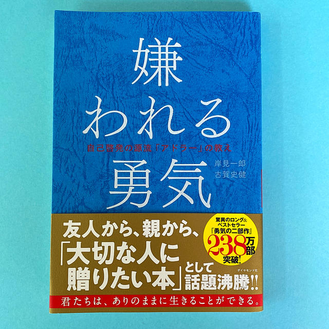 【美品】嫌われる勇気 自己啓発の源流「アドラ－」の教え エンタメ/ホビーの本(ビジネス/経済)の商品写真