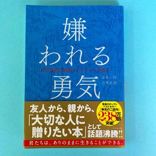 【美品】嫌われる勇気 自己啓発の源流「アドラ－」の教え(ビジネス/経済)