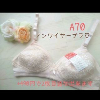 ノンワイヤーブラジャー　A70　2点セット(ブラ)