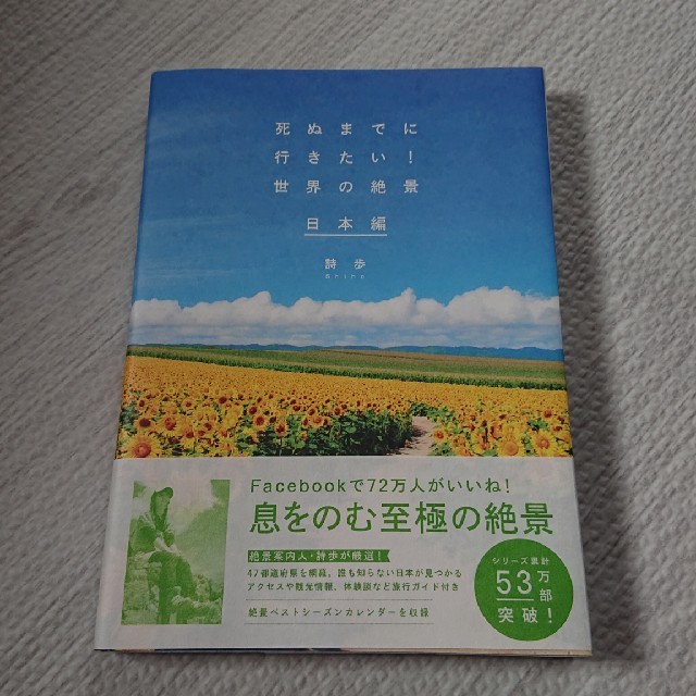 死ぬまでに行きたい！世界の絶景日本編 エンタメ/ホビーの本(地図/旅行ガイド)の商品写真