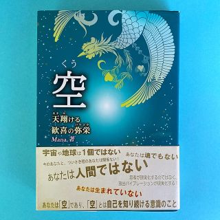 『空』天翔る歓喜の弥栄　Mana著(人文/社会)