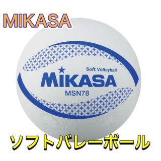 ミカサ(MIKASA)のMIKASA ミカサ ソフトバレーボール ホワイト(バレーボール)