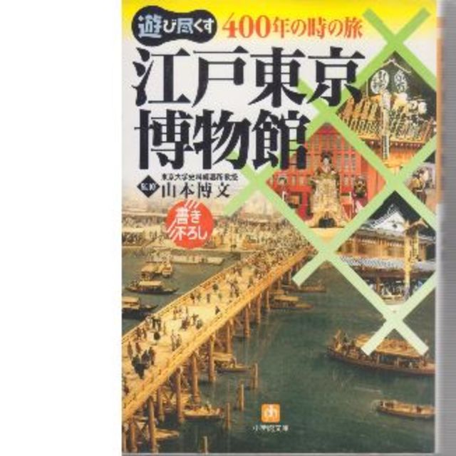 江戸東京博物館　再再値下げしました　最低価格です エンタメ/ホビーの本(地図/旅行ガイド)の商品写真