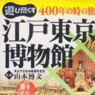 江戸東京博物館　再再値下げしました　最低価格です(地図/旅行ガイド)