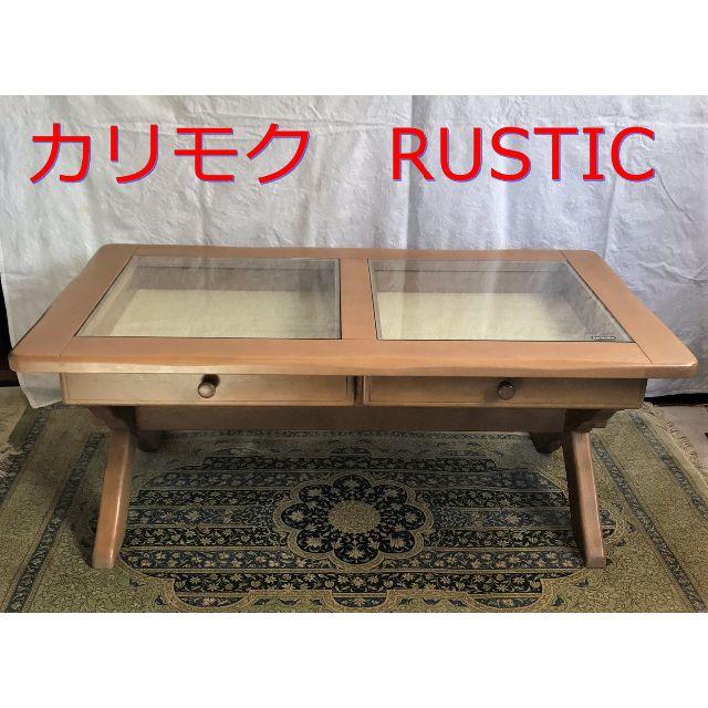 カリモク　センタテーブル　RUSTIC　お持ち帰り時価格