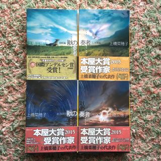 コウダンシャ(講談社)の獣の奏者　1-4巻セット(文学/小説)