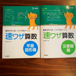 ガッケン(学研)の難関中学入試ココで差がつく速ワザ算数(語学/参考書)