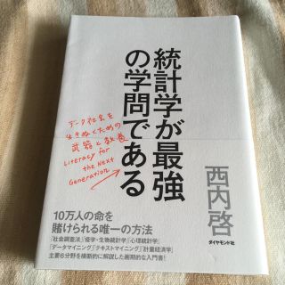 統計学が最強の学問である データ社会を生き抜くための武器と教養(ビジネス/経済)