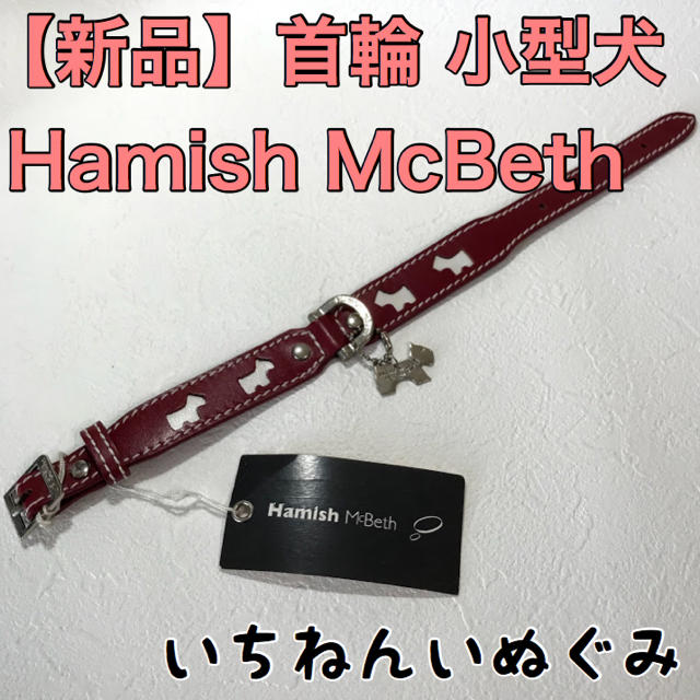 【新品】犬柄 ピンク 首輪 カラー Hamish McBeth