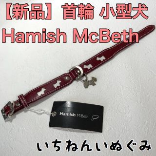 【新品】犬柄 ピンク 首輪 カラー Hamish McBeth(犬)