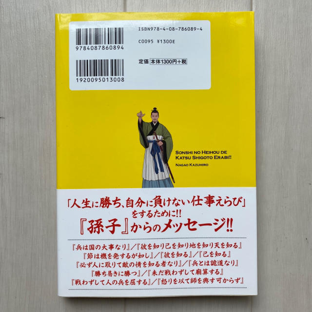 集英社 新品 孫子の兵法 で勝つ仕事えらび 戦わずしてつかむ 就職 転職 起業 の通販 By Bear S Shop シュウエイシャならラクマ