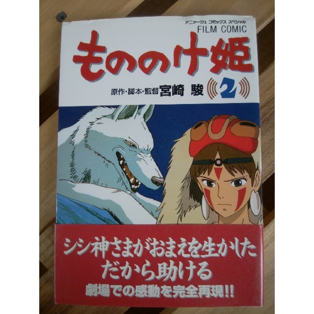 もののけ姫１～２のみ エンタメ/ホビーの漫画(少年漫画)の商品写真