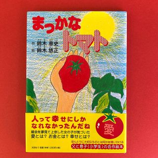 【絶版】【美品】絵本 『まっかなトマト』 鈴木章史(絵本/児童書)