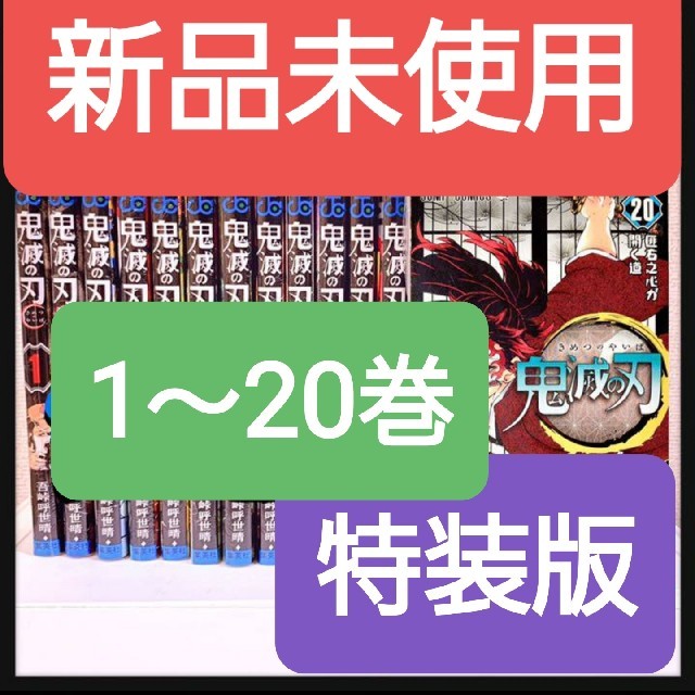 鬼滅の刃　全巻　最安値　新品　未読