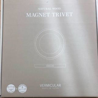 バーミキュラ(Vermicular)のバーミキュラ　MAGNET TRIVET マグネット トリベット(鍋敷き)(テーブル用品)