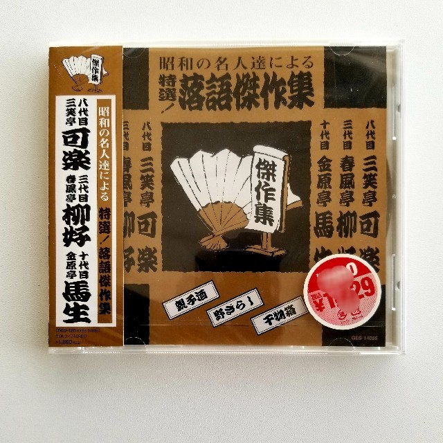 落語CD エンタメ/ホビーのCD(演芸/落語)の商品写真