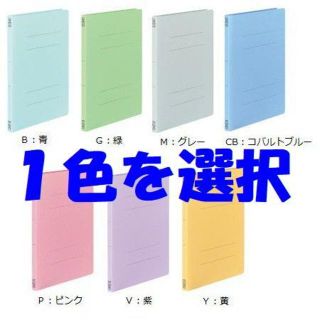 コクヨ　フラットファイルV　樹脂止め具　A４-S　１箱　１００枚　７色有(ファイル/バインダー)