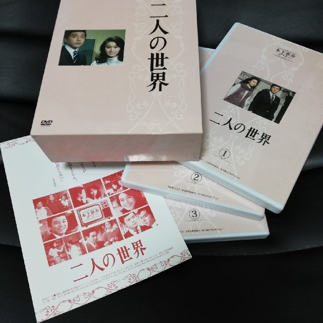 木下恵介監督　二人の世界　DVDセット