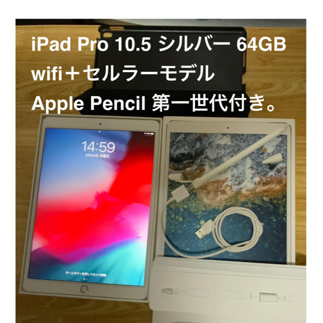 iPad Pro 10.5/64GB wifi＋セルラー 、アップルペンシル付-
