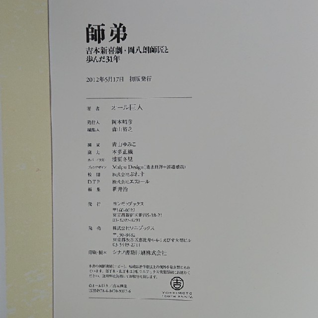 師弟 吉本新喜劇・岡八朗師匠と歩んだ３１年 エンタメ/ホビーの本(アート/エンタメ)の商品写真