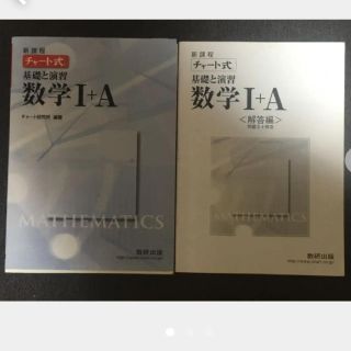 チャ－ト式基礎と演習数学１＋Ａ 新課程(その他)