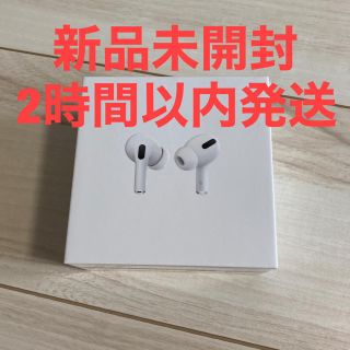 アップル(Apple)のAirPods Pro(ヘッドフォン/イヤフォン)