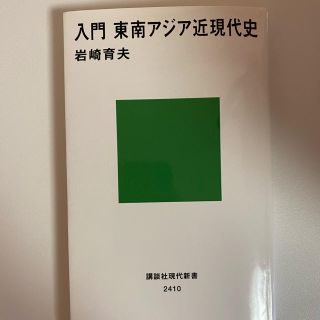 コウダンシャ(講談社)の入門東南アジア近現代史(語学/参考書)