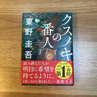 クスノキの番人(文学/小説)