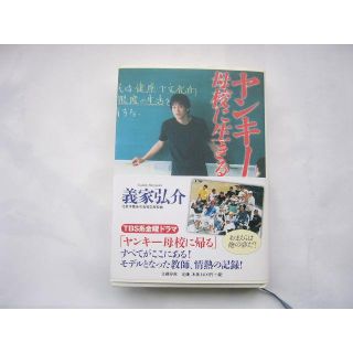 義家弘介　/「ヤンキー母校に生きる」(ノンフィクション/教養)