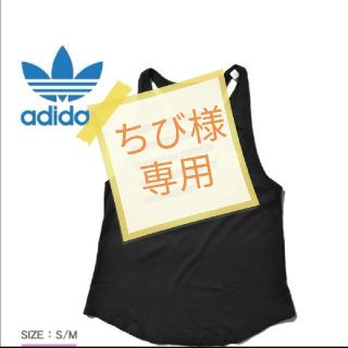 アディダス(adidas)の★ちび様専用★[新品・タグ付き]Adidas タンクトップS(タンクトップ)