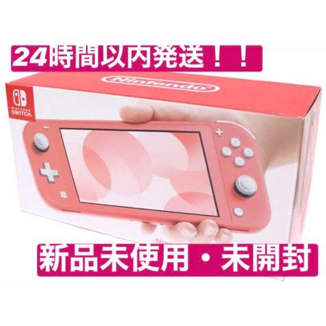 【新品未使用】Nintendo Switch Lite　コーラル【即日配送可】