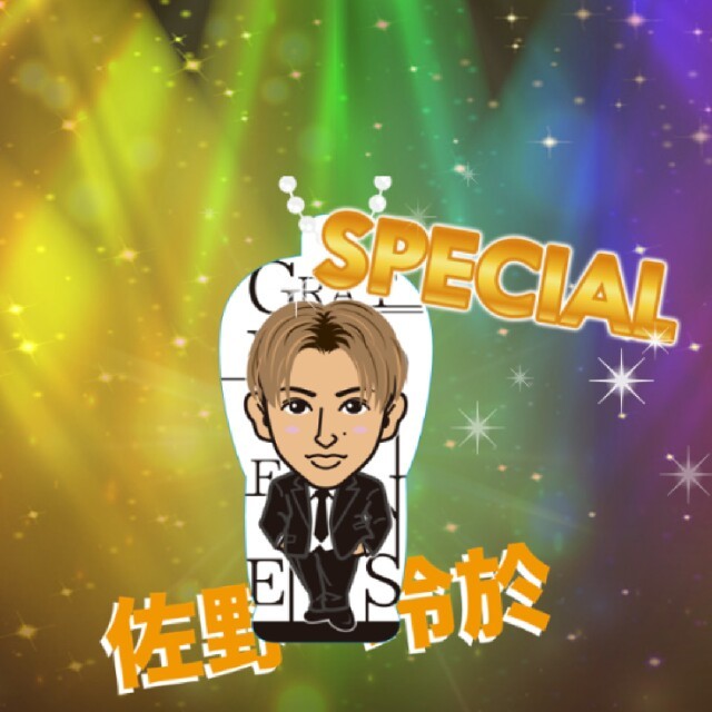 佐野玲於#specialｸﾘｱﾁｬｰﾑ