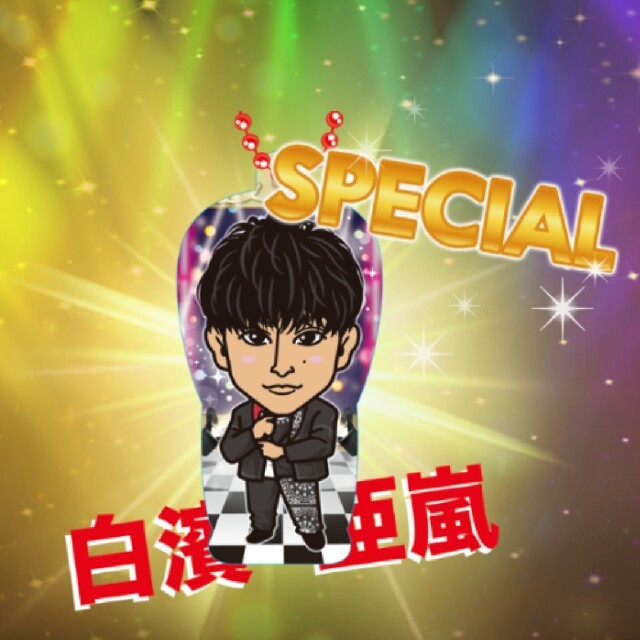 白濱亜嵐#specialｸﾘｱﾁｬｰﾑ